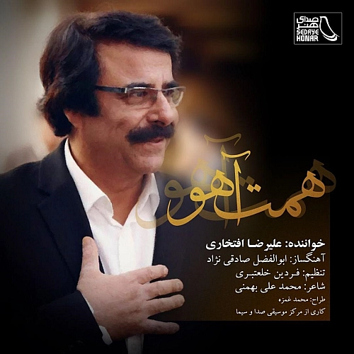 آهنگ جدید علیرضا افتخاری به نام همت آهو